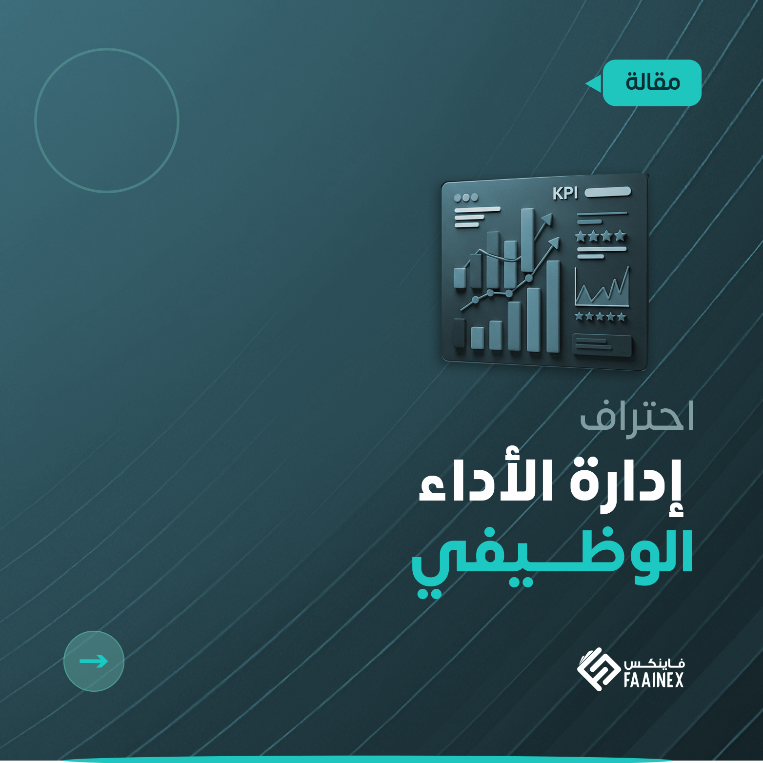 تصميم يتضمن عبارة احتراف إدارة الأداء الوظيفي مع أيقونة لوحة مؤشرات أداء KPI وشعار فاينكس على خلفية زرقاء.