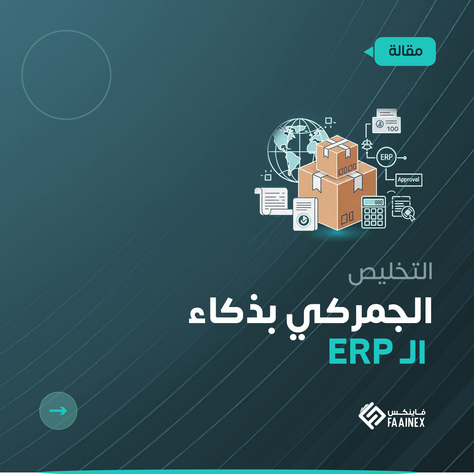 مقال حول التخليص الجمركي بذكاء باستخدام نظام الـ ERP من فاينكس، يظهر رسوم بيانية لطرود وشحن دولي