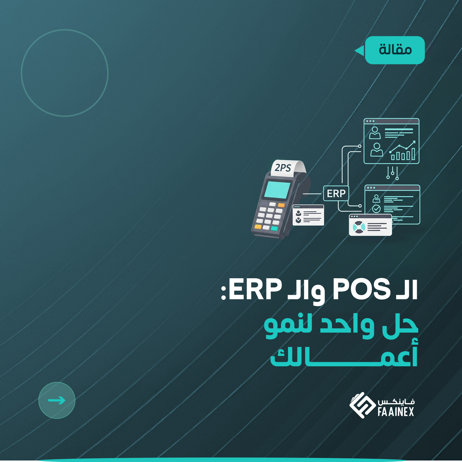 تصميم جرافيك يوضح التكامل بين جهاز نقطة بيع ونظام ERP مع رسوم بيانية توضح نمو الأعمال وشعار فاينكس.