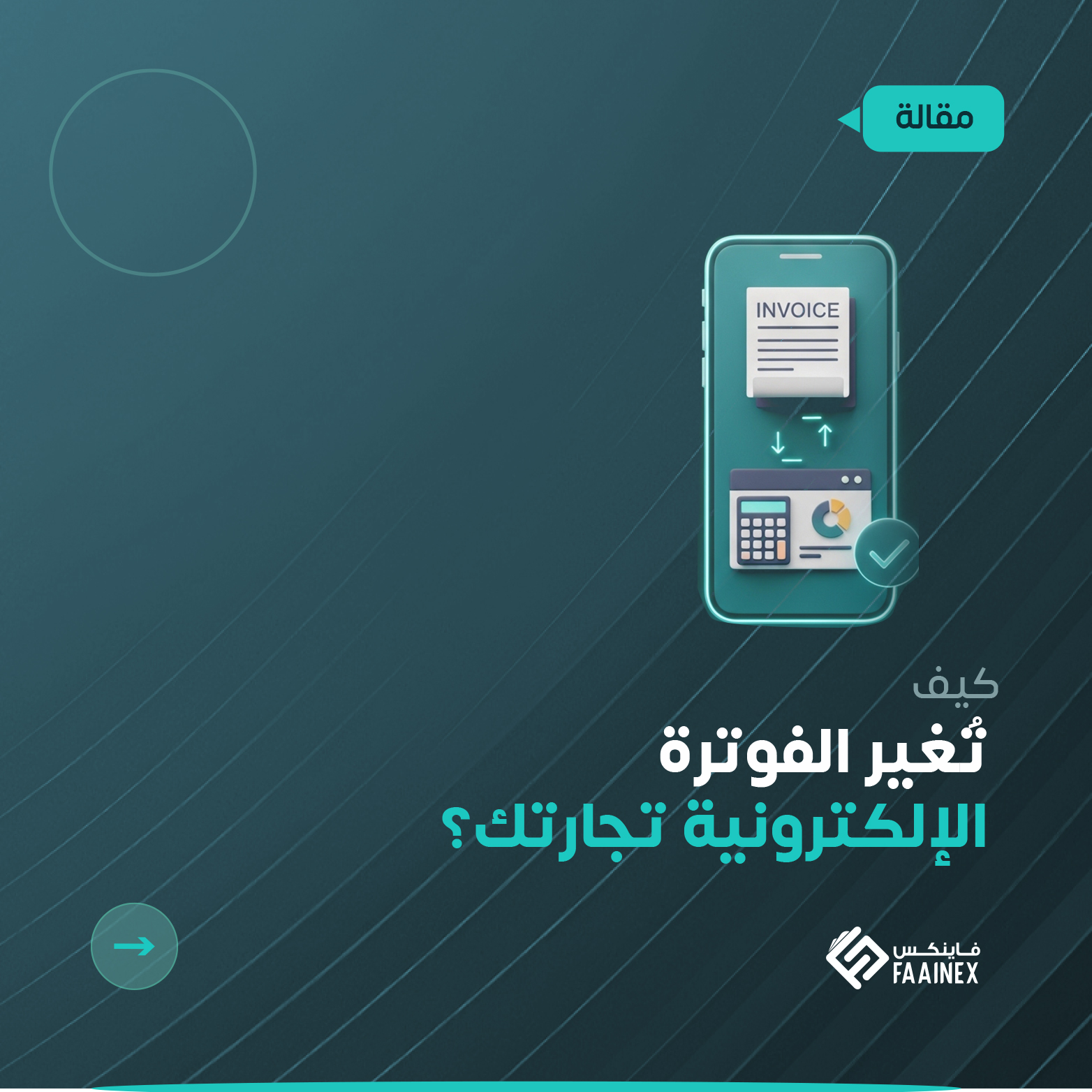 صورة تحتوي على نص: كيف تُغير الفوترة الإلكترونية تجارتك؟ مع أيقونة هاتف يعرض فاتورة ورسوم بيانية وشعار فاينكس.