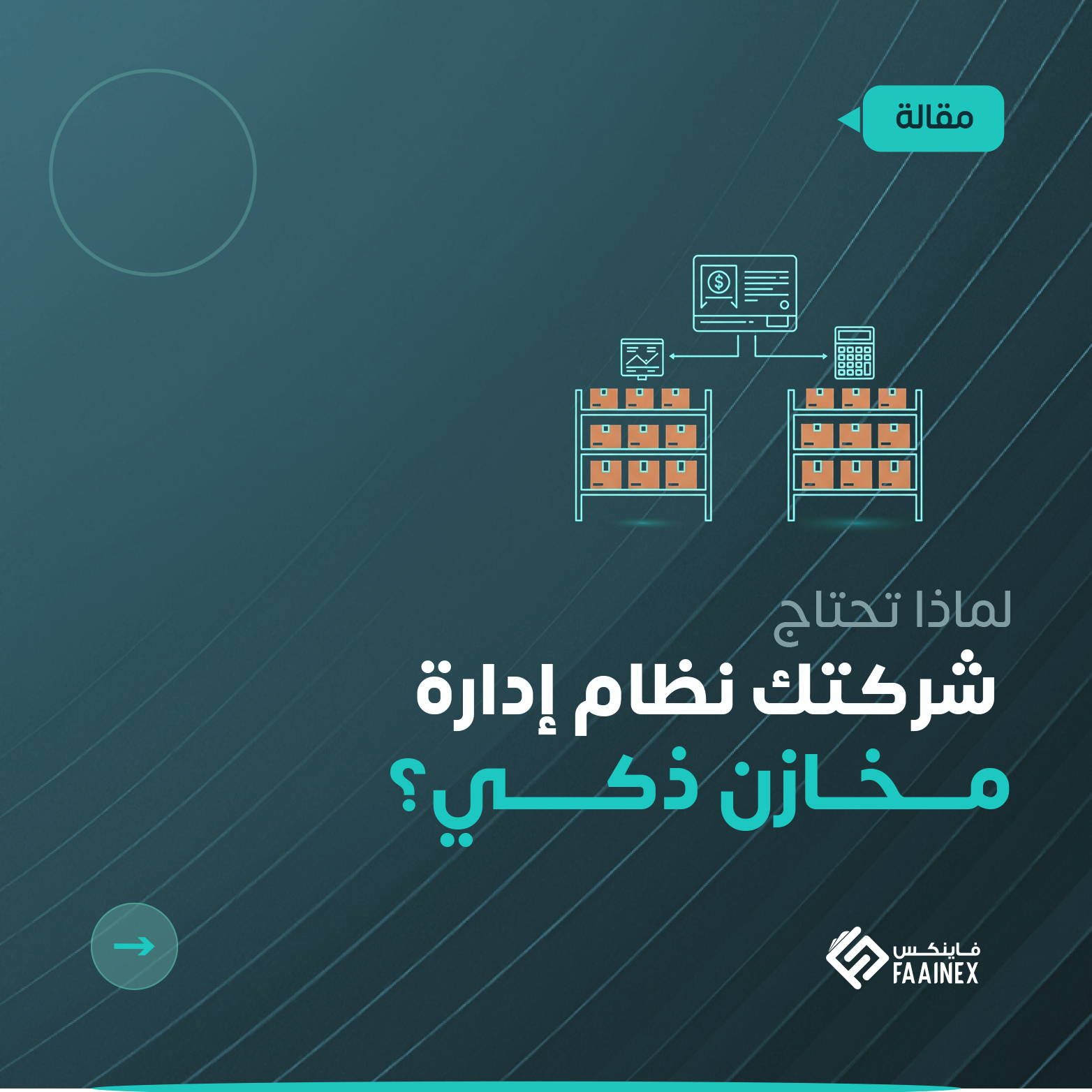 تصميم يتساءل عن حاجة المنشأة لنظام مخازن ذكي مع أيقونات مستودعات وشعار فاينكس.