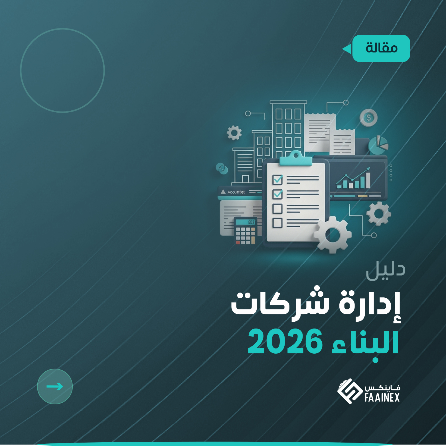 غلاف دليل إدارة شركات البناء لعام 2026 يوضح واجهة برنامج محاسبة لشركات المقاولات مع رسوم بيانية لإدارة المشاريع من فاينكس