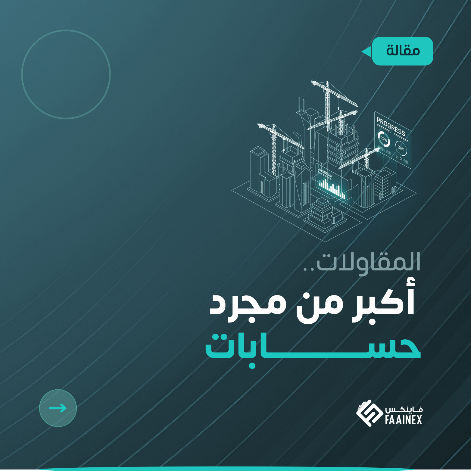 رسم تخطيطي لمباني تحت الإنشاء ورافعات مع نص "المقاولات.. أكبر من مجرد حسابات" وشعار فاينكس.